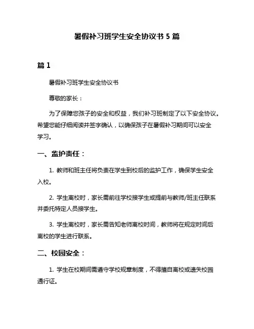 暑假补习班学生安全协议书5篇