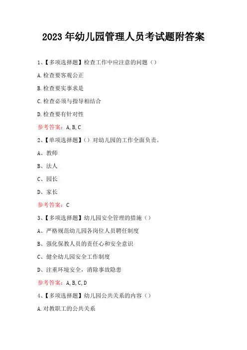2023年幼儿园管理人员考试题附答案