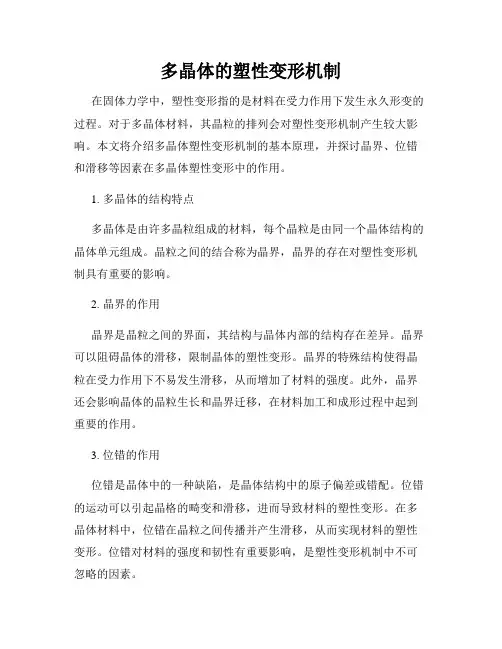 多晶体的塑性变形机制