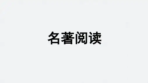 2024届江西省中考语文第二轮专题复习——名著阅读 教学PPT课件