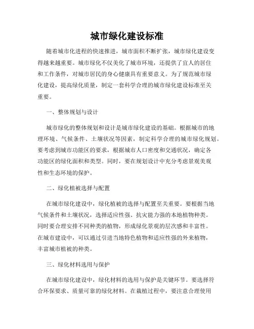 城市绿化建设标准