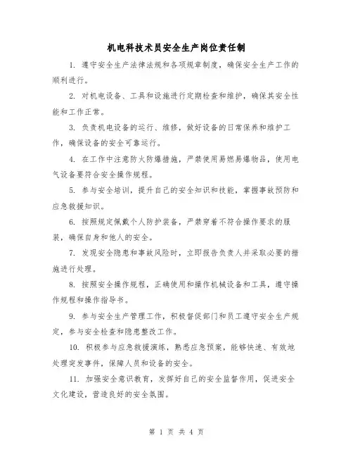 机电科技术员安全生产岗位责任制(4篇)