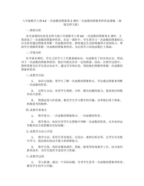 八年级数学上册4.3一次函数的图象第2课时一次函数的图象和性质说课稿 (新版北师大版)