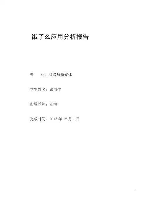 “饿了么”APP分析报告