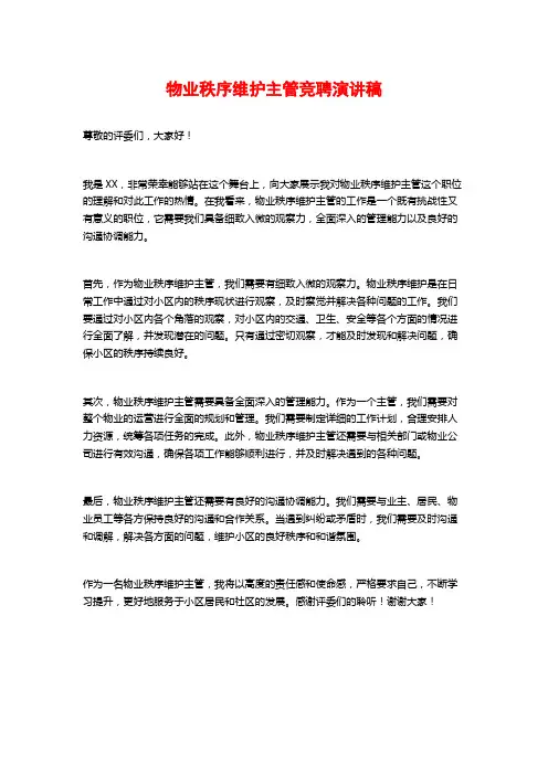 物业秩序维护主管竞聘演讲稿