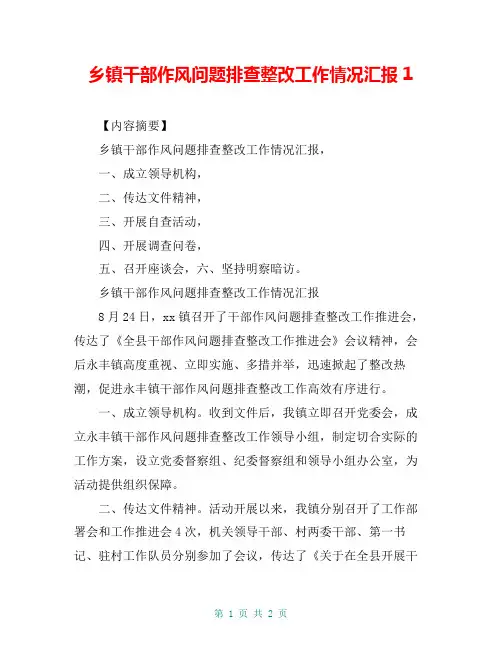 乡镇干部作风问题排查整改工作情况汇报1