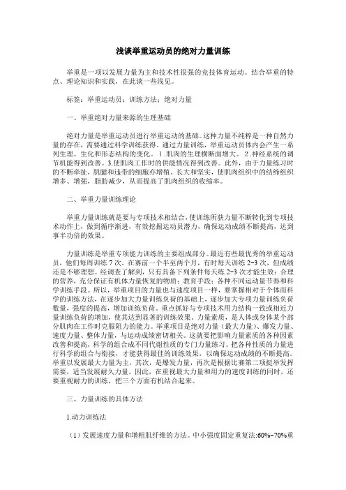 浅谈举重运动员的绝对力量训练