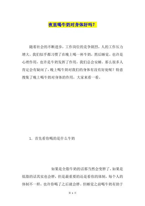 夜里喝牛奶对身体好吗？