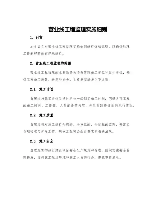 营业线工程监理实施细则