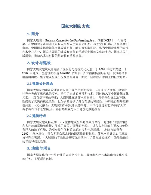 国家大剧院 方案