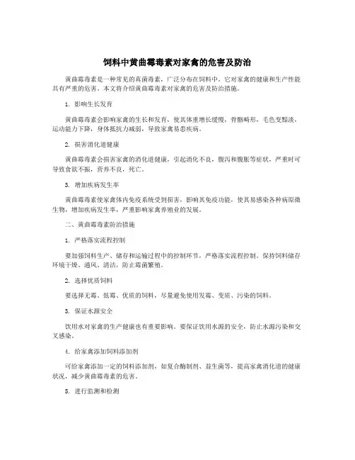 饲料中黄曲霉毒素对家禽的危害及防治