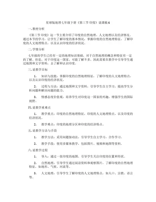 星球版地理七年级下册《第三节印度》说课稿6