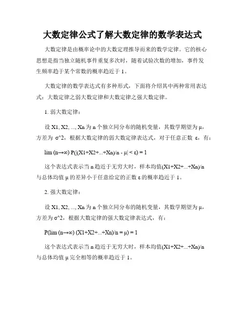 大数定律公式了解大数定律的数学表达式