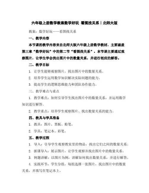 六年级上册数学教案-数学好玩看图找关系｜北师大版