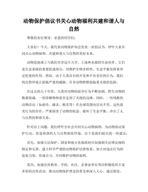 动物保护倡议书关心动物福利共建和谐人与自然