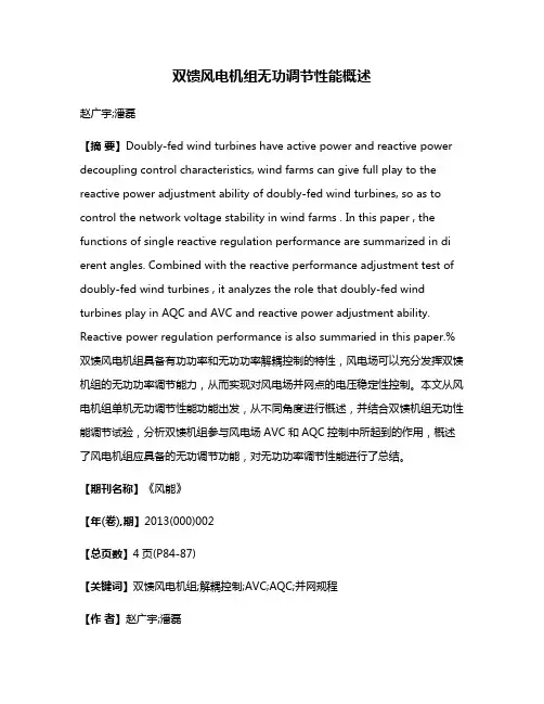 双馈风电机组无功调节性能概述