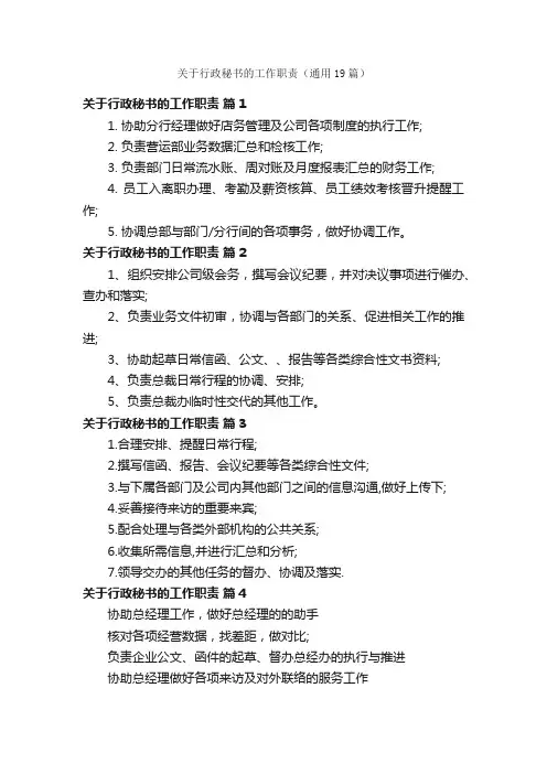 关于行政秘书的工作职责（通用19篇）