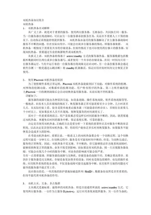 双机热备知识简介