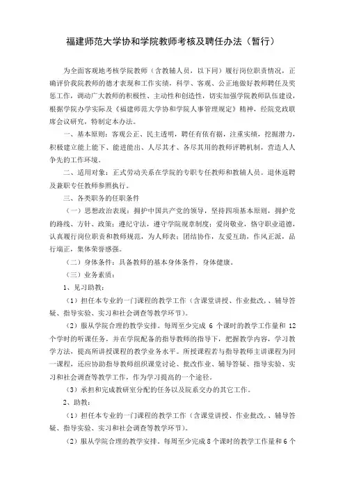 福建师范大学协和学院教师考评及聘任暂行办法