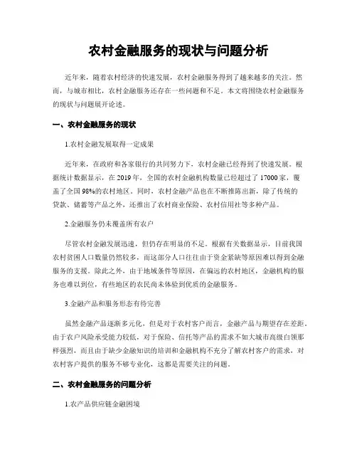 农村金融服务的现状与问题分析