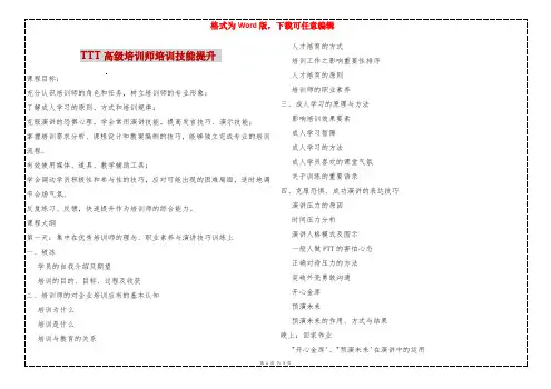 TTT高级培训师培训技能提升 