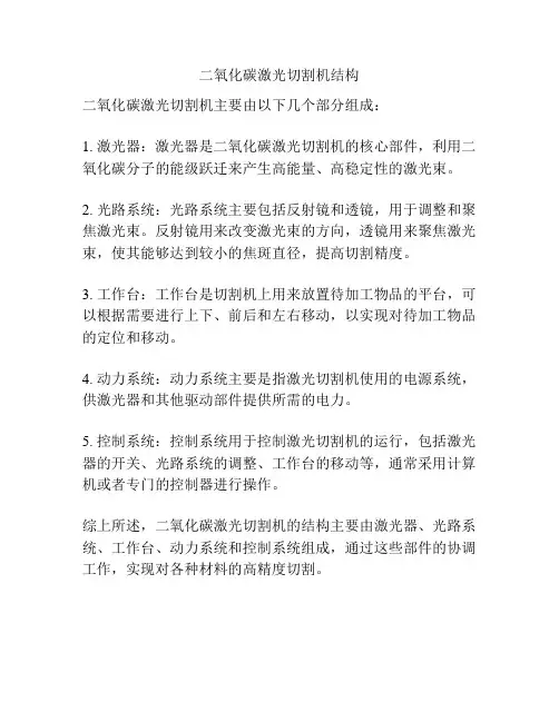 二氧化碳激光切割机结构
