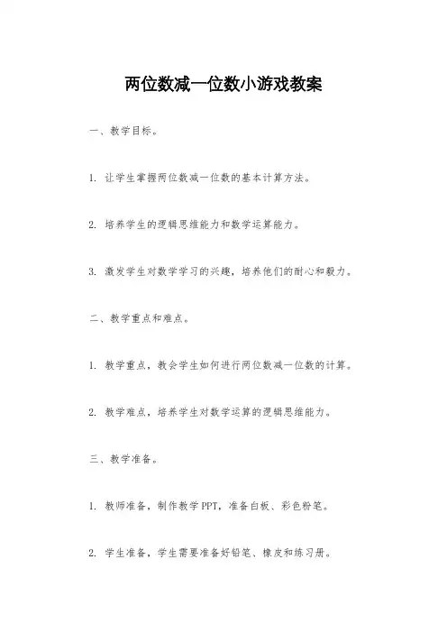 两位数减一位数小游戏教案