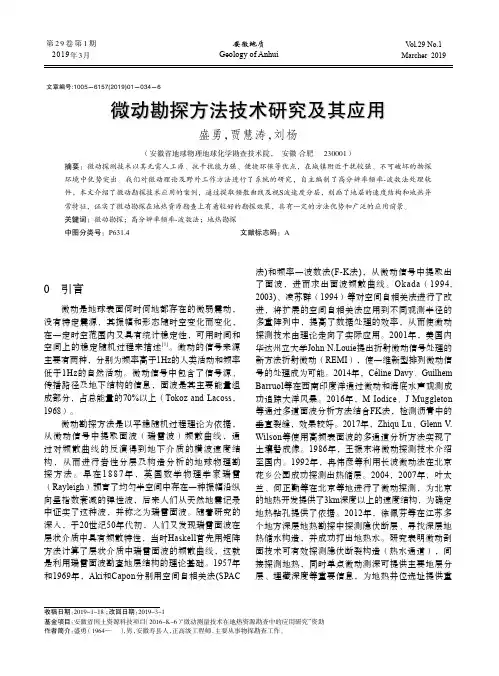 微动勘探方法技术研究及其应用