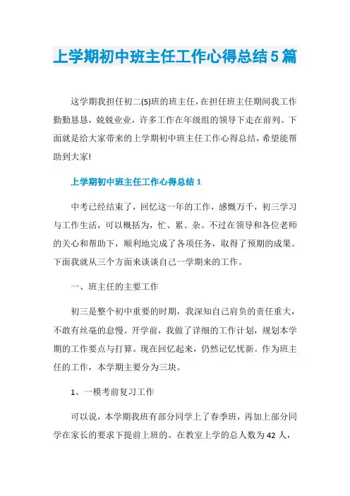 上学期初中班主任工作心得总结5篇