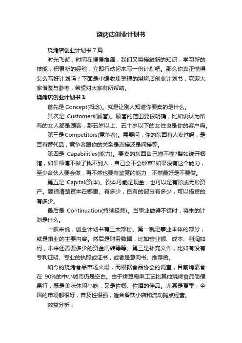 烧烤店创业计划书7篇