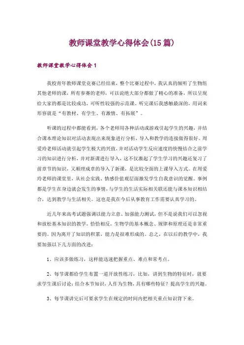 教师课堂教学心得体会(15篇)