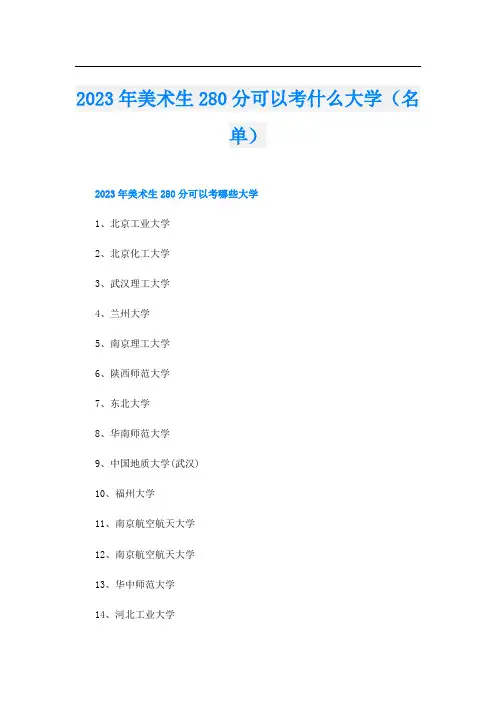 2023年美术生280分可以考什么大学(名单)