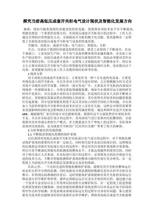 探究当前高低压成套开关柜电气设计现状及智能化发展方向