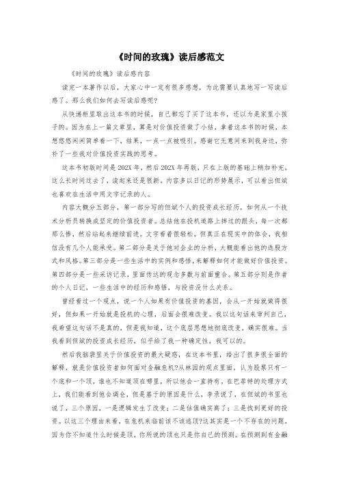 《时间的玫瑰》读后感范文
