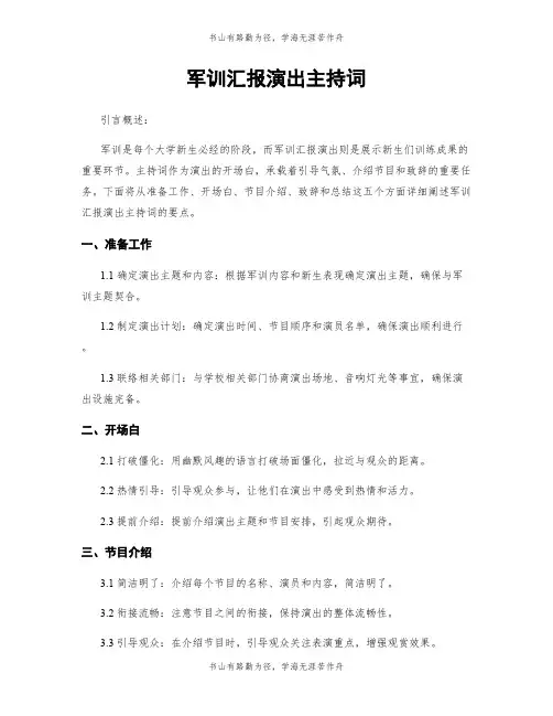 军训汇报演出主持词