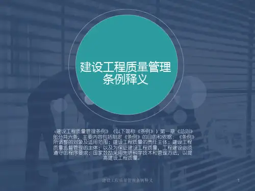 建设工程质量管理条例释义课件精选全文