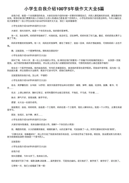 小学生自我介绍100字5年级作文大全5篇