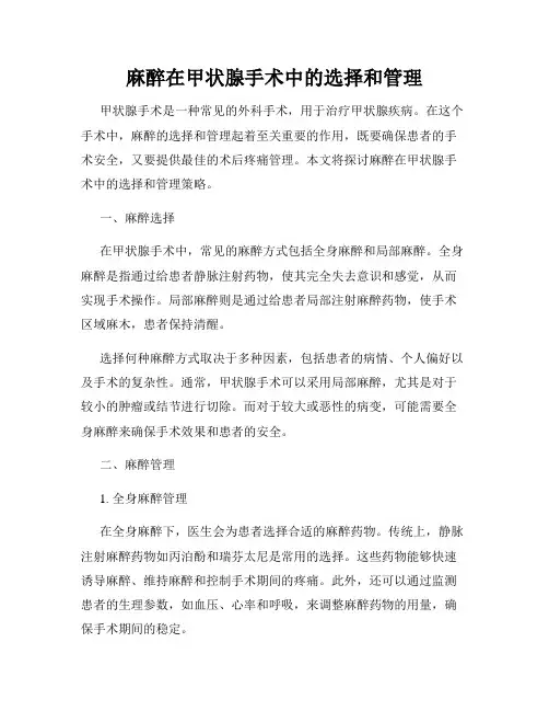 麻醉在甲状腺手术中的选择和管理