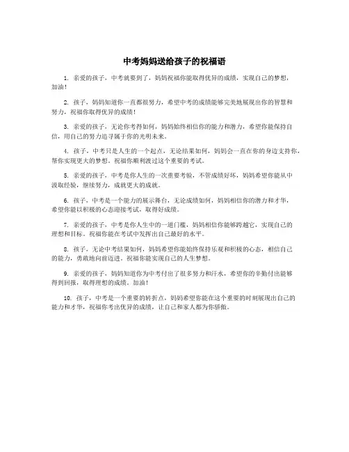 中考妈妈送给孩子的祝福语