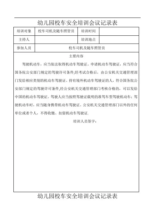 幼儿园校车安全培训会议记录表