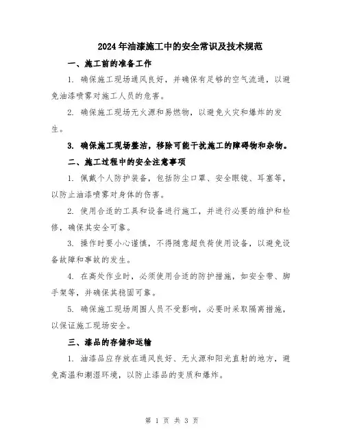 2024年油漆施工中的安全常识及技术规范