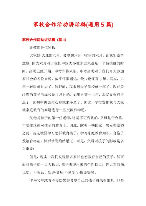 家校合作活动讲话稿(通用5篇)