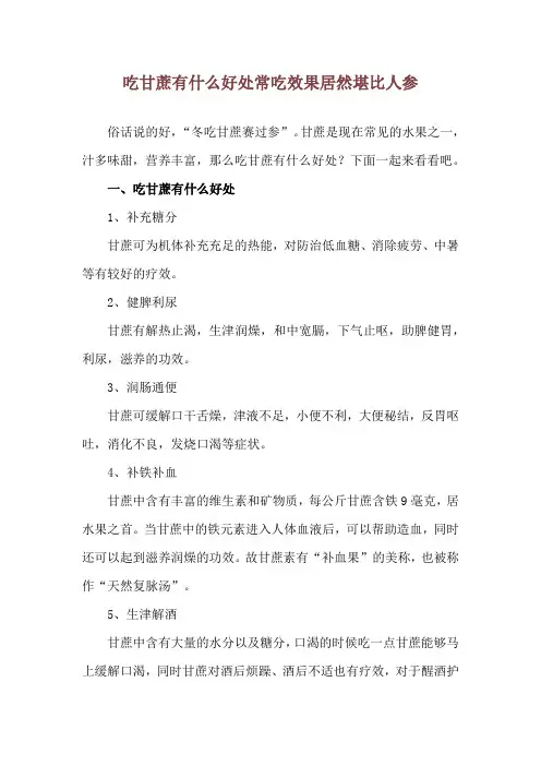 吃甘蔗有什么好处 常吃效果居然堪比人参