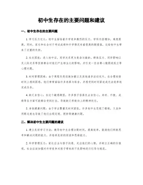 初中生存在的主要问题和建议