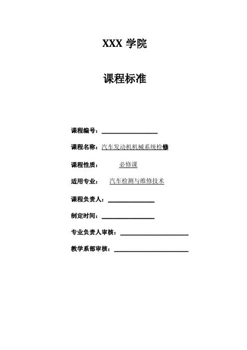汽车发动机机械系统检修课程标准