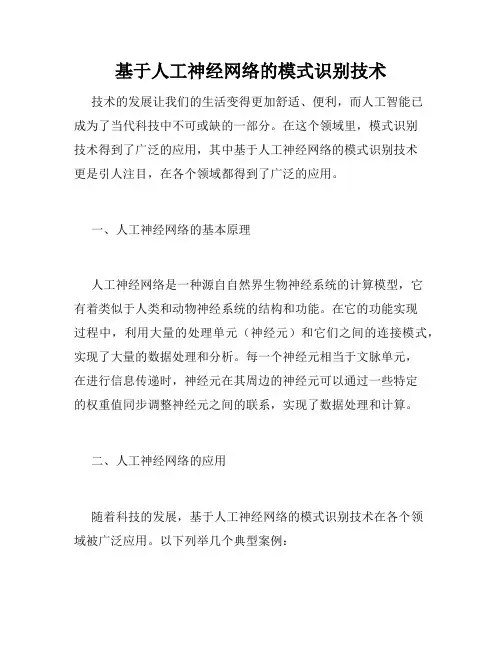 基于人工神经网络的模式识别技术