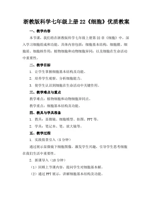 浙教版科学七年级上册22《细胞》优质教案