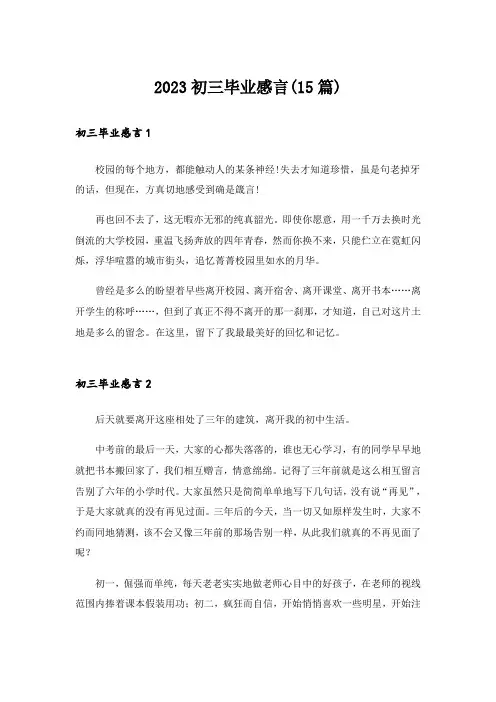 2023初三毕业感言(15篇)_3