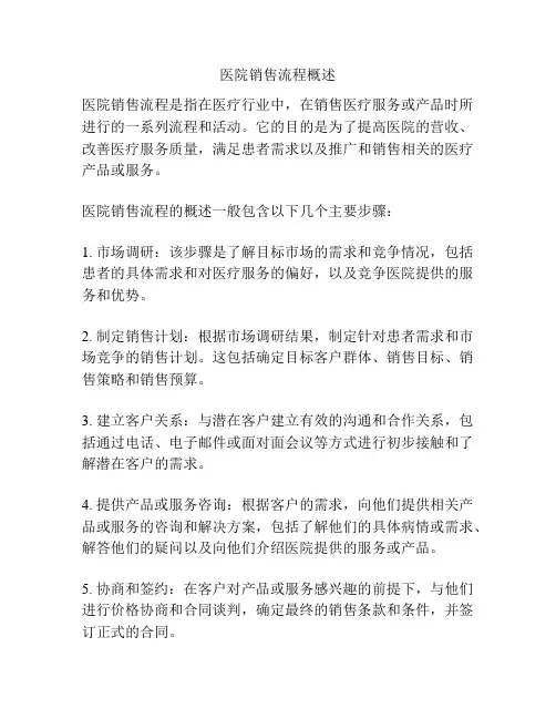 医院销售流程概述