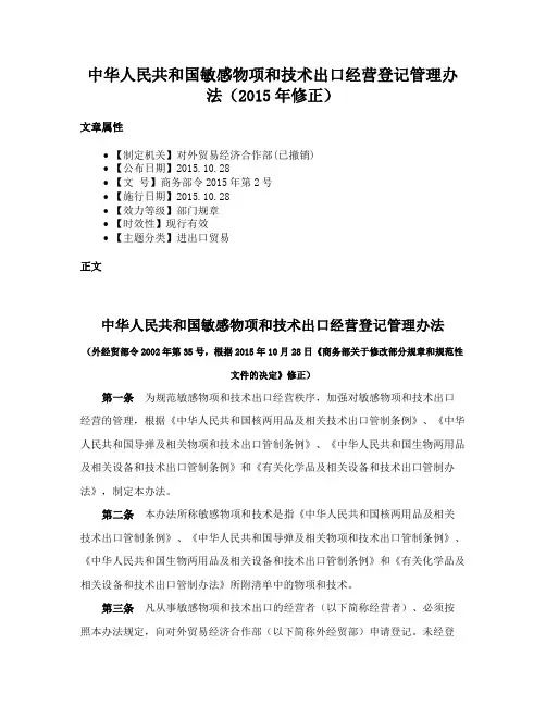 中华人民共和国敏感物项和技术出口经营登记管理办法（2015年修正）